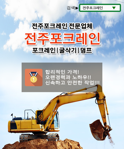 전주포크레인 모바일 비주얼 0